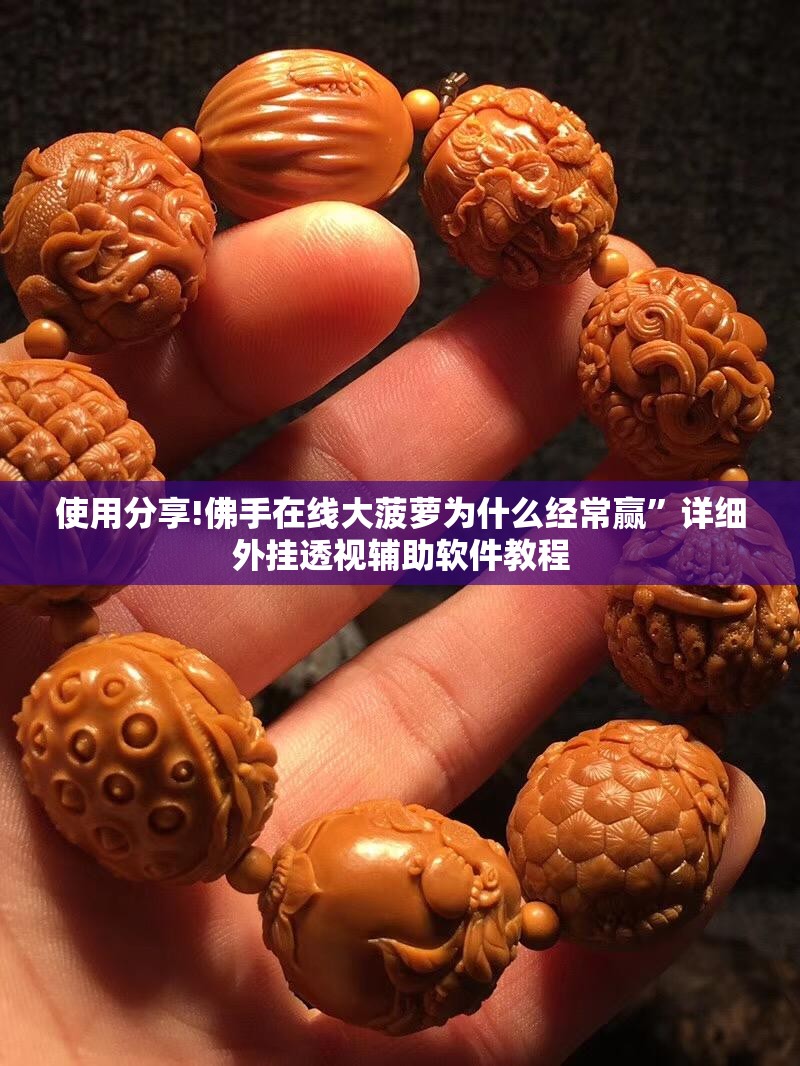 使用分享!佛手在线大菠萝为什么经常赢”详细外挂透视辅助软件教程