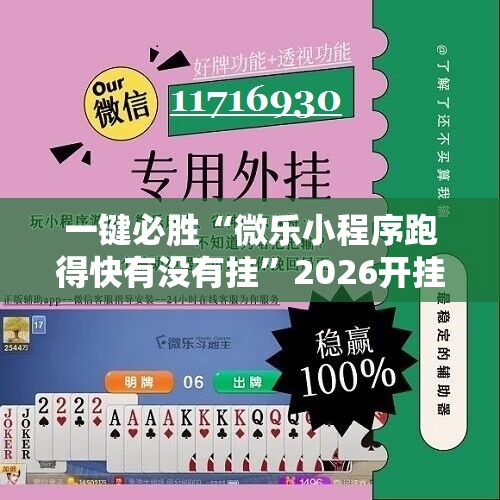 一键必胜“微乐小程序跑得快有没有挂	”2026开挂教程步骤