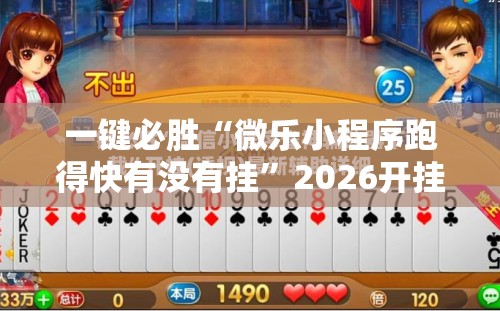 一键必胜“微乐小程序跑得快有没有挂”2026开挂教程步骤