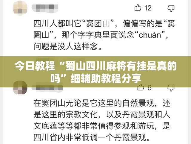 今日教程“蜀山四川麻将有挂是真的吗”细辅助教程分享