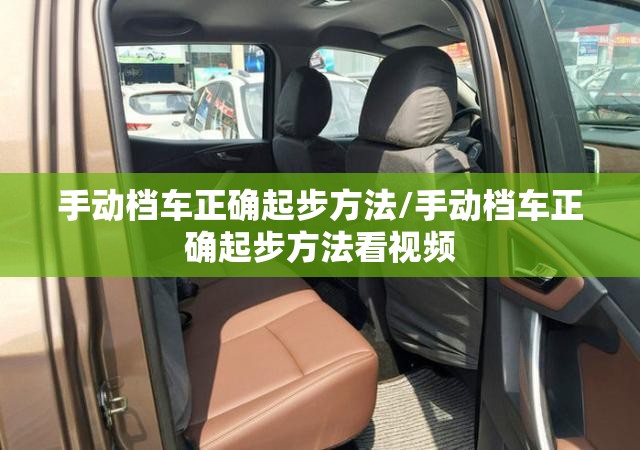 手动档车正确起步方法/手动档车正确起步方法看视频 手动档车正确起步方法/手动档车正确起步方法看视频