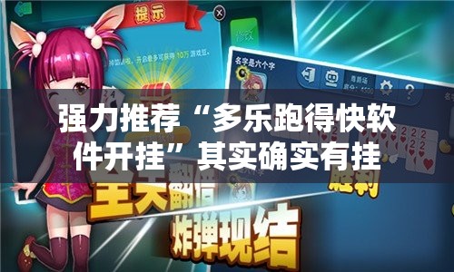 强力推荐“多乐跑得快软件开挂”其实确实有挂