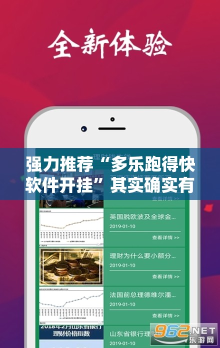 强力推荐“多乐跑得快软件开挂”其实确实有挂
