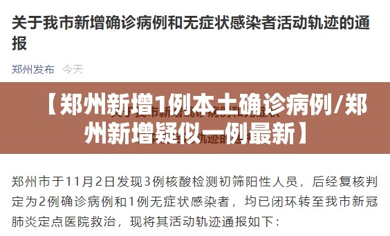 【郑州新增1例本土确诊病例/郑州新增疑似一例最新】
