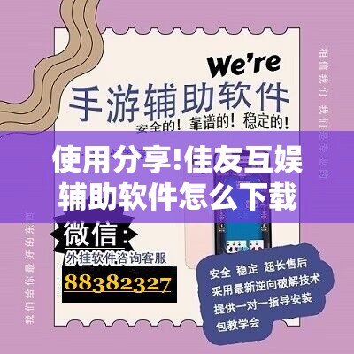 使用分享!佳友互娱辅助软件怎么下载”科技辅助神器手机版