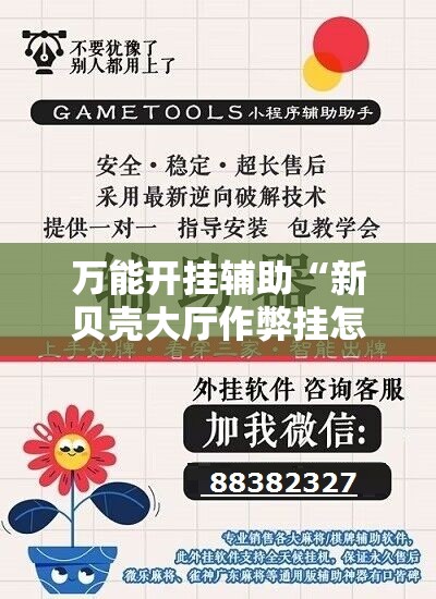 万能开挂辅助“新贝壳大厅作弊挂怎么安装	”详细开挂教程
