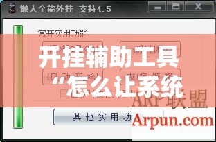 开挂辅助工具“怎么让系统给你发好牌	”详细外挂透视辅助软件教程