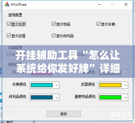 开挂辅助工具“怎么让系统给你发好牌”详细外挂透视辅助软件教程