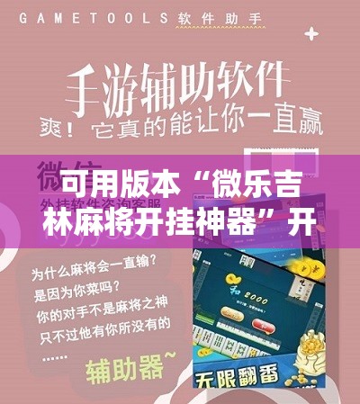 可用版本“微乐吉林麻将开挂神器”开挂详细教程