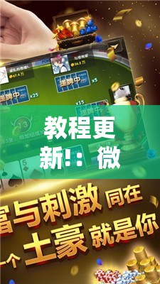 教程更新!：微乐麻将破解版下载”2026开挂教程步骤