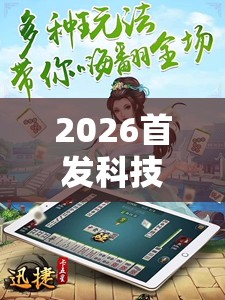 2026首发科技“途游四川麻将挂怎么开”详细外挂透视辅助软件教程