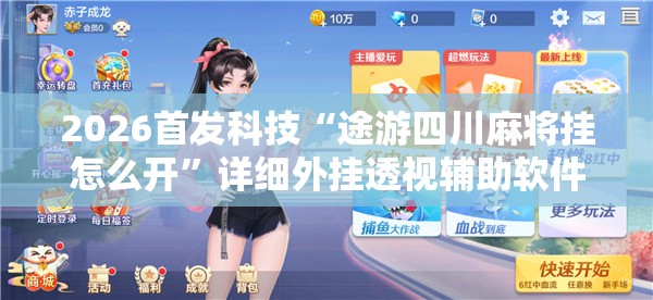 2026首发科技“途游四川麻将挂怎么开”详细外挂透视辅助软件教程