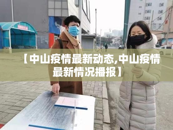 【中山疫情最新动态,中山疫情最新情况播报】 【中山疫情最新动态,中山疫情最新情况播报】