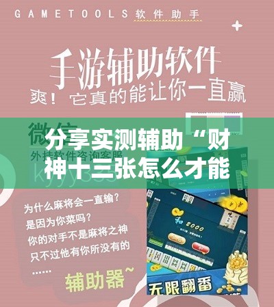 分享实测辅助“财神十三张怎么才能牌比较好”开挂详细教程