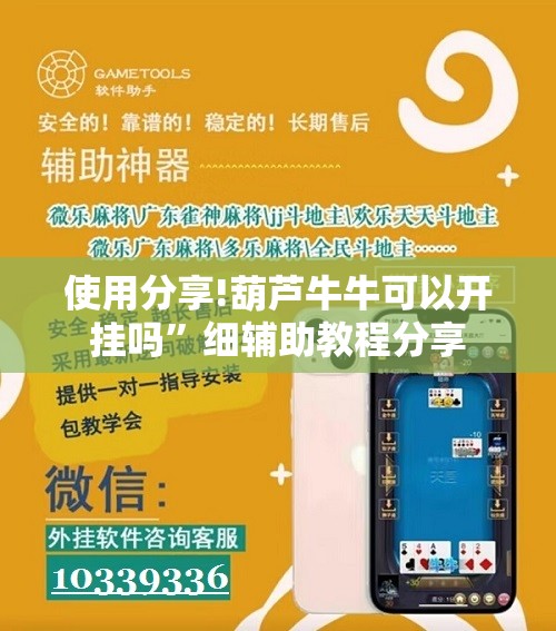 使用分享!葫芦牛牛可以开挂吗”细辅助教程分享