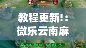 教程更新!：微乐云南麻将有没有挂	”(透视)其实确实有挂