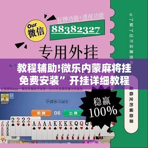 教程辅助!微乐内蒙麻将挂免费安装”开挂详细教程