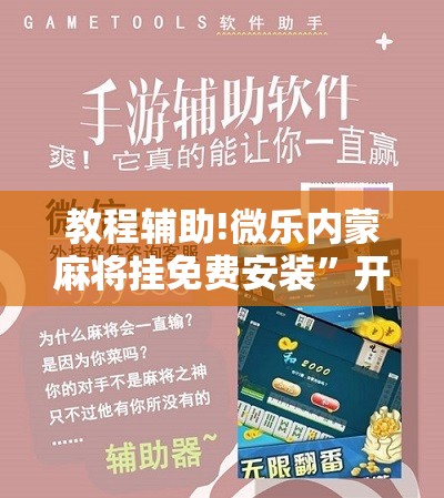 教程辅助!微乐内蒙麻将挂免费安装”开挂详细教程