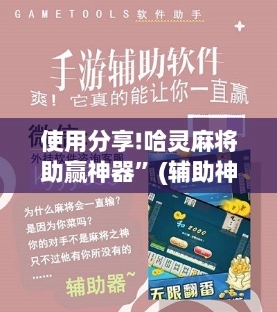 使用分享!哈灵麻将助赢神器”(辅助神器)开挂详细教程