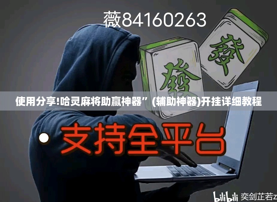 使用分享!哈灵麻将助赢神器”(辅助神器)开挂详细教程