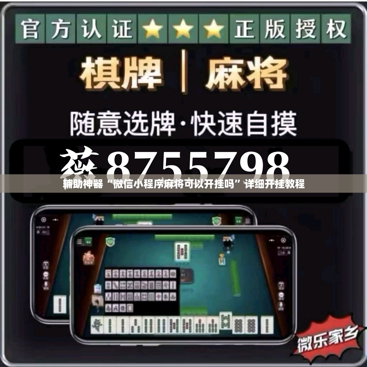 辅助神器“微信小程序麻将可以开挂吗”详细开挂教程