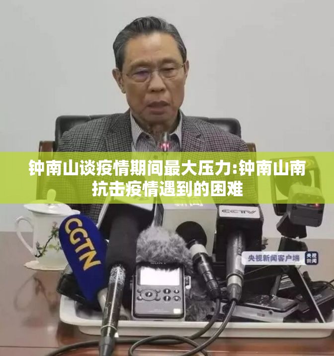 钟南山谈疫情期间最大压力:钟南山南抗击疫情遇到的困难 钟南山谈疫情期间最大压力:钟南山南抗击疫情遇到的困难