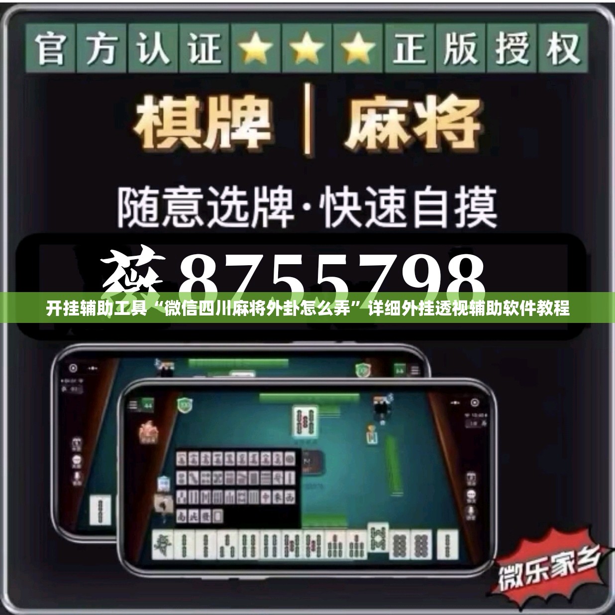 开挂辅助工具“微信四川麻将外卦怎么弄”详细外挂透视辅助软件教程