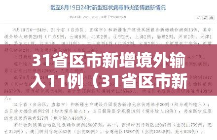 31省区市新增境外输入11例（31省区市新增境外输入确诊17例）