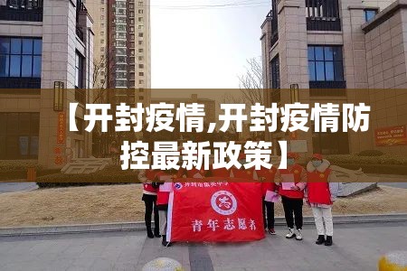 【开封疫情,开封疫情防控最新政策】