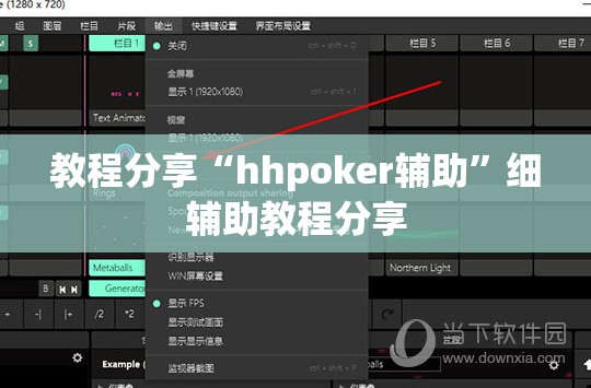教程分享“hhpoker辅助”细辅助教程分享