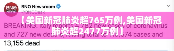 【美国新冠肺炎超765万例,美国新冠肺炎超2477万例】 【美国新冠肺炎超765万例,美国新冠肺炎超2477万例】