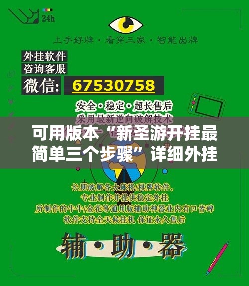 可用版本“新圣游开挂最简单三个步骤”详细外挂透视辅助软件教程