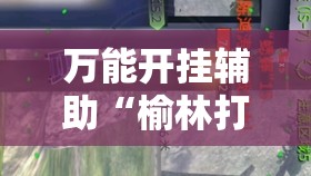 万能开挂辅助“榆林打锅子开挂神器下载”原来可以开挂