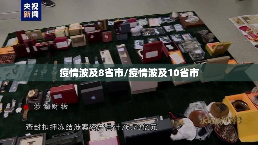 疫情波及8省市/疫情波及10省市