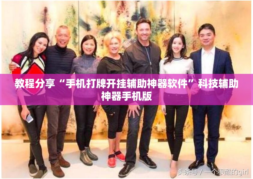 教程分享“手机打牌开挂辅助神器软件	”科技辅助神器手机版