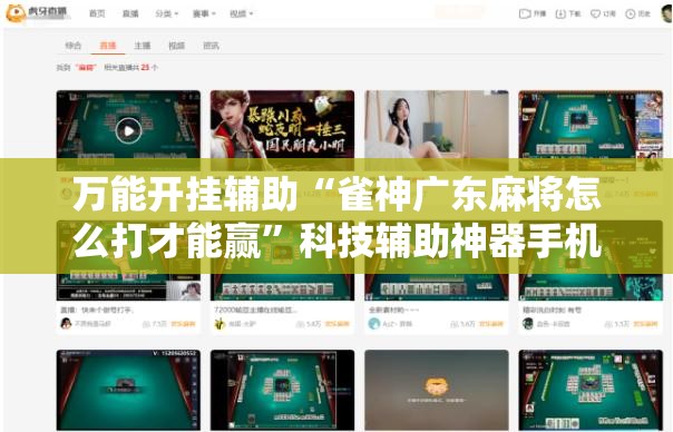 万能开挂辅助“雀神广东麻将怎么打才能赢”科技辅助神器手机版