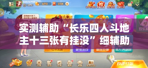 实测辅助“长乐四人斗地主十三张有挂没	”细辅助教程分享