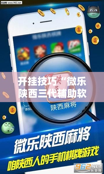 开挂技巧“微乐陕西三代辅助软件好用不”2026开挂教程步骤