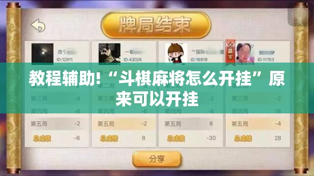 教程辅助!“斗棋麻将怎么开挂”原来可以开挂