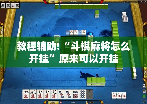教程辅助!“斗棋麻将怎么开挂”原来可以开挂
