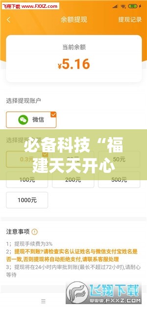 必备科技“福建天天开心可以开挂吗”细辅助教程分享