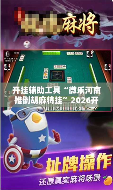 开挂辅助工具“微乐河南推倒胡麻将挂”2026开挂教程步骤