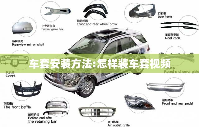 车套安装方法:怎样装车套视频 车套安装方法:怎样装车套视频