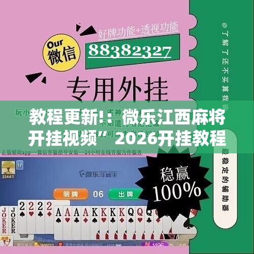 教程更新!：微乐江西麻将开挂视频”2026开挂教程步骤