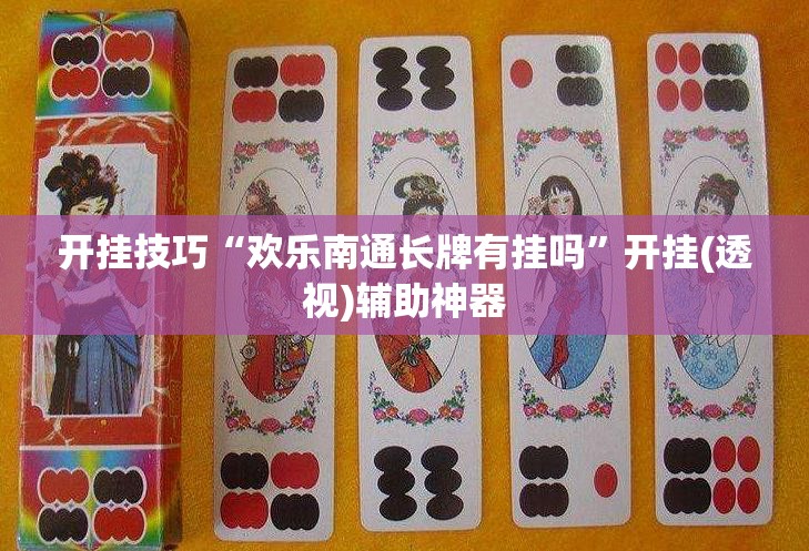 开挂技巧“欢乐南通长牌有挂吗”开挂(透视)辅助神器