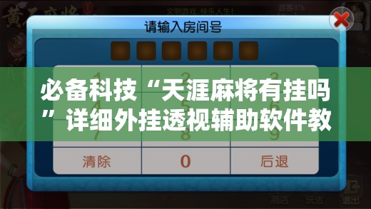 必备科技“天涯麻将有挂吗”详细外挂透视辅助软件教程