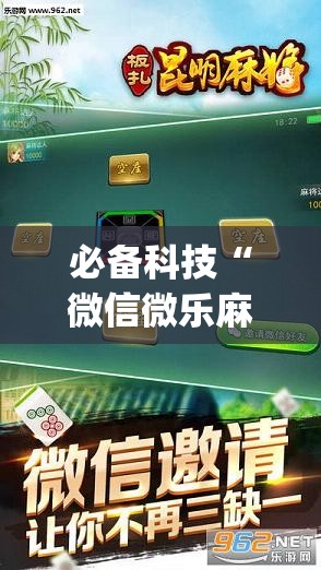 必备科技“微信微乐麻将免费开挂手机版”(辅助神器)开挂详细教程