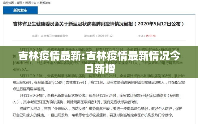 吉林疫情最新:吉林疫情最新情况今日新增