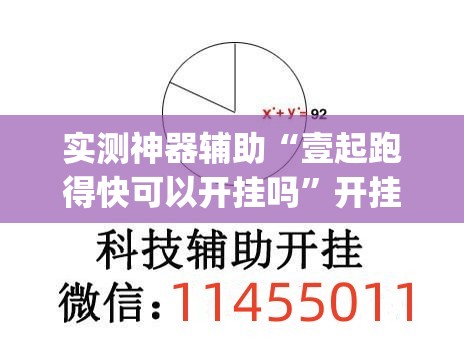 实测神器辅助“壹起跑得快可以开挂吗”开挂(透视)辅助神器