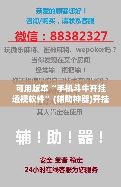 可用版本“手机斗牛开挂透视软件”(辅助神器)开挂详细教程